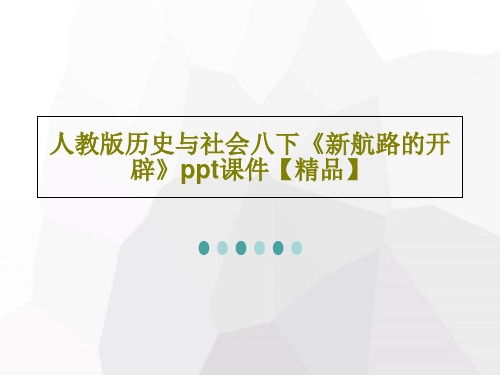 人教版历史与社会八下《新航路的开辟》ppt课件【精品】共18页