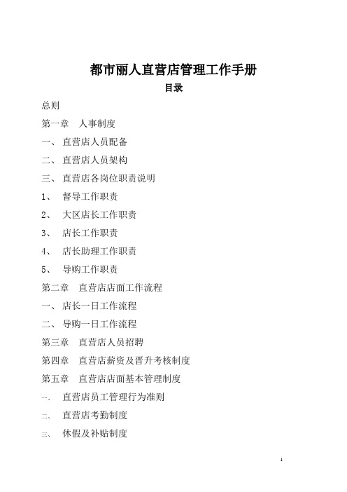 都市丽人直营店管理制度大全 (2)