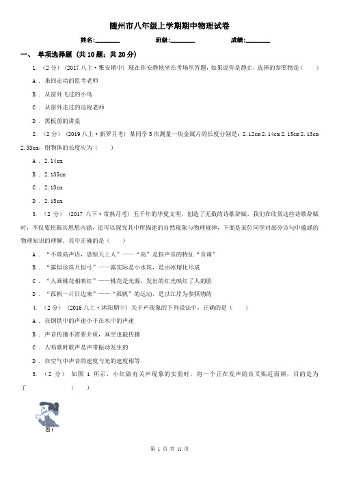随州市八年级上学期期中物理试卷