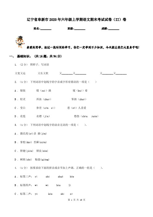 辽宁省阜新市2020年六年级上学期语文期末考试试卷(II)卷(模拟)