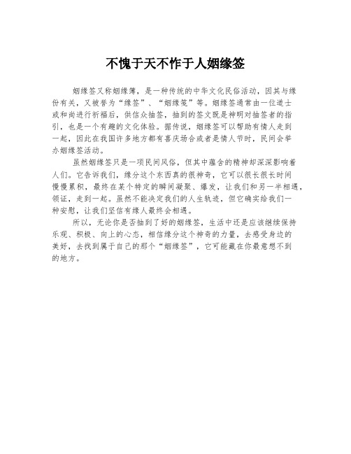 不愧于天不怍于人姻缘签