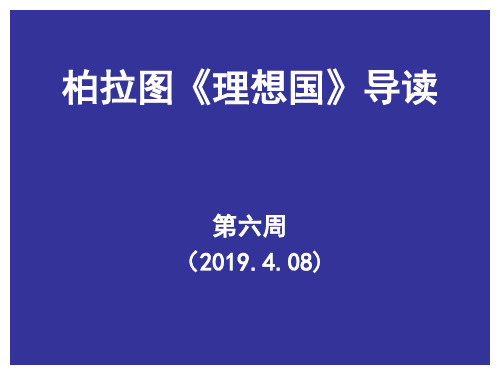 西方人文经典导读《理想国》理想国 导读 卷五-精选文档