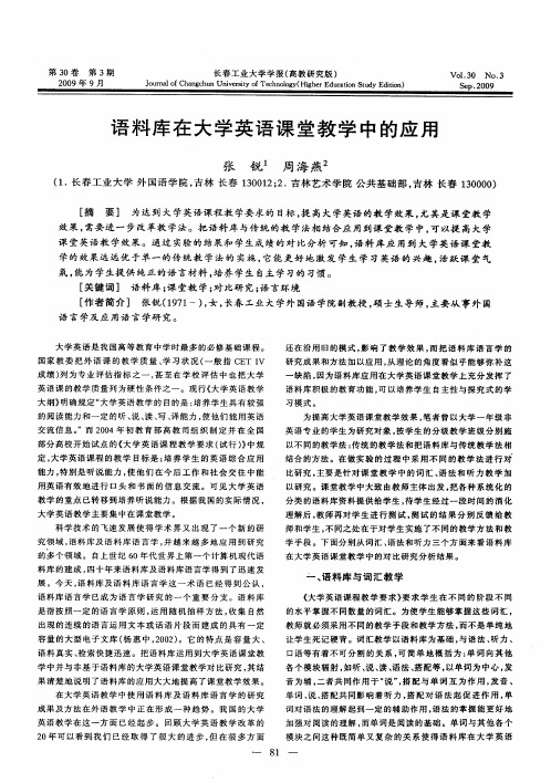 语料库在大学英语课堂教学中的应用