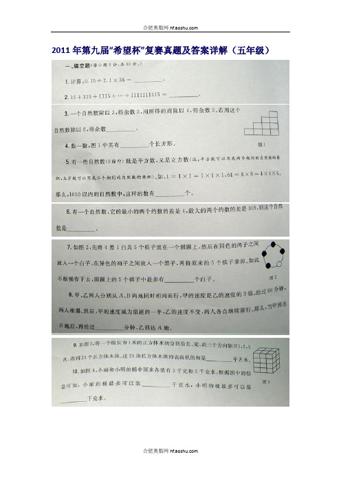 2011年第九届希望杯五年级二试解析