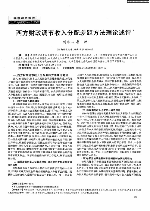 西方财政调节收入分配差距方法理论述评