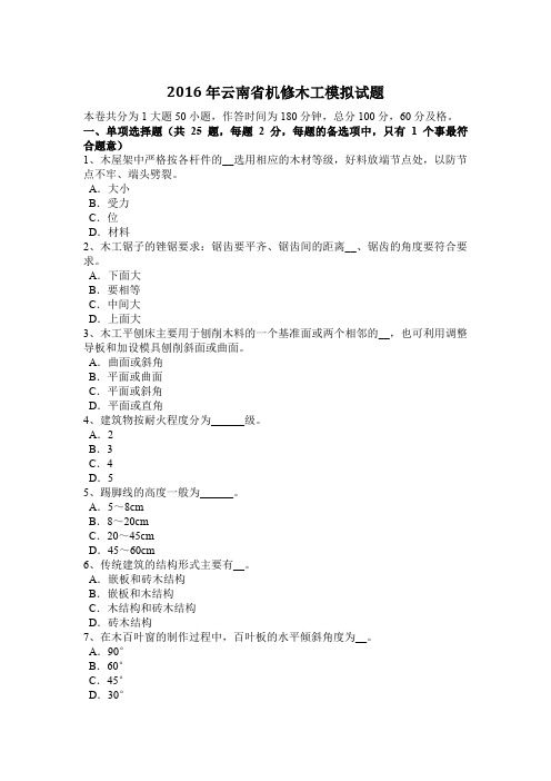 2016年云南省机修木工模拟试题