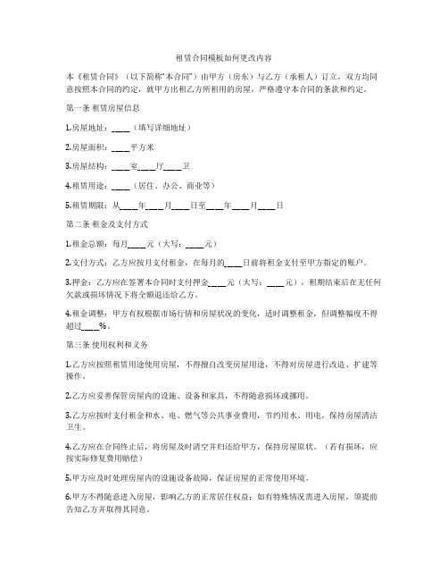 租赁合同模板如何更改内容