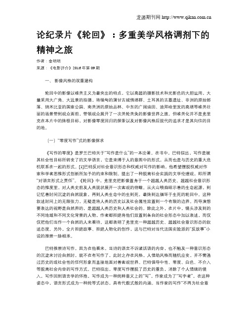 论纪录片《轮回》：多重美学风格调剂下的精神之旅