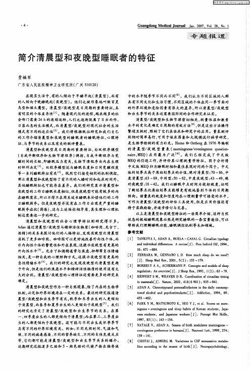 简介清晨型和夜晚型i1~1i!者的特征