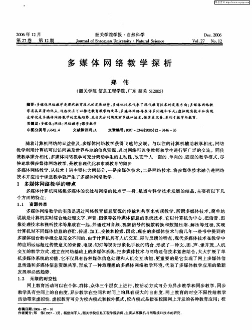 多媒体网络教学探析