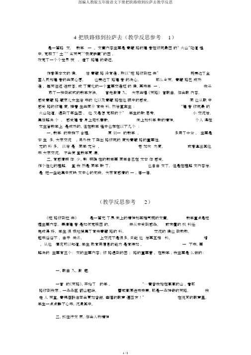 部编人教版五年级语文下册把铁路修到拉萨去教学反思