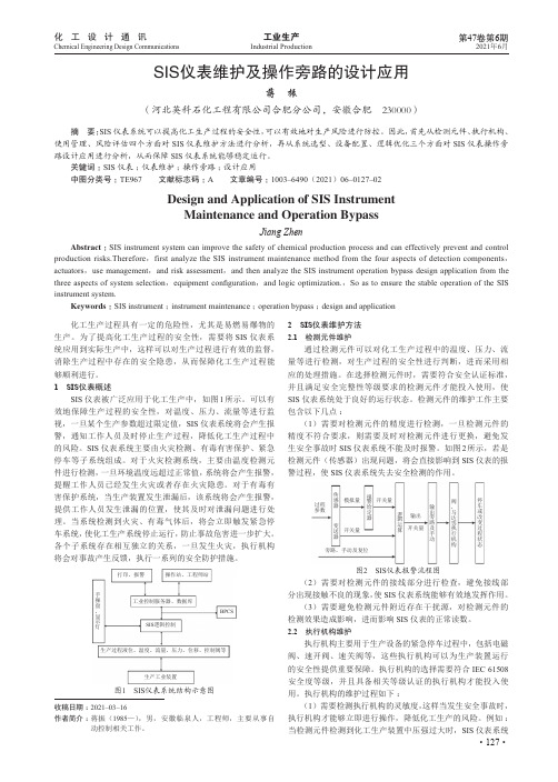 SIS仪表维护及操作旁路的设计应用