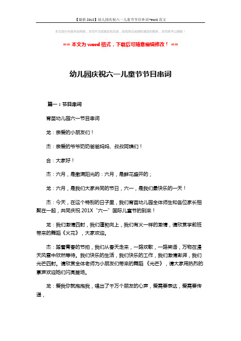【最新2018】幼儿园庆祝六一儿童节节目串词-word范文 (10页)