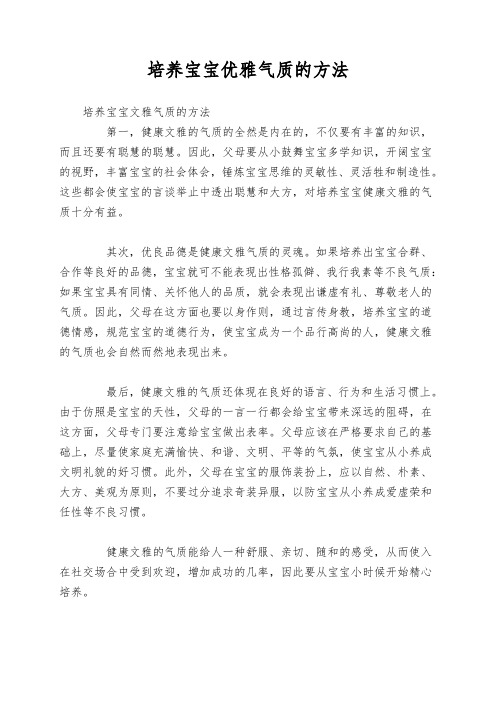 培养宝宝优雅气质的方法