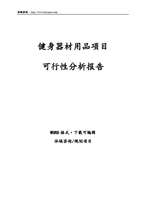 健身器材用品项目可行性分析报告