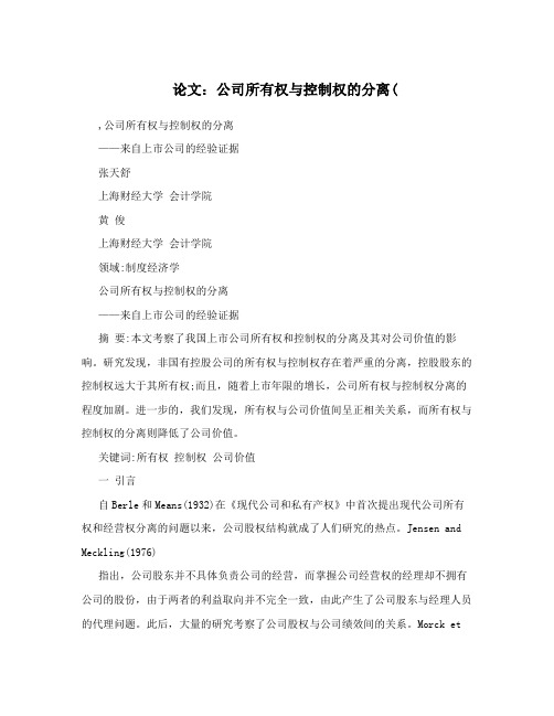 论文：公司所有权与控制权的分离(