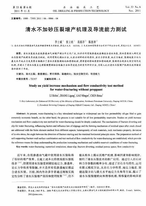 清水不加砂压裂增产机理及导流能力测试