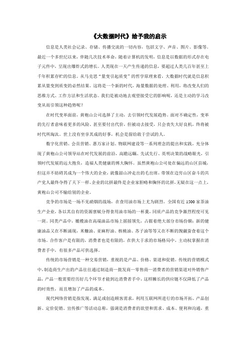 《大数据时代》给予我的启示--胡昌华