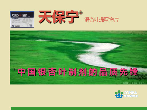 康恩贝及产品演讲稿