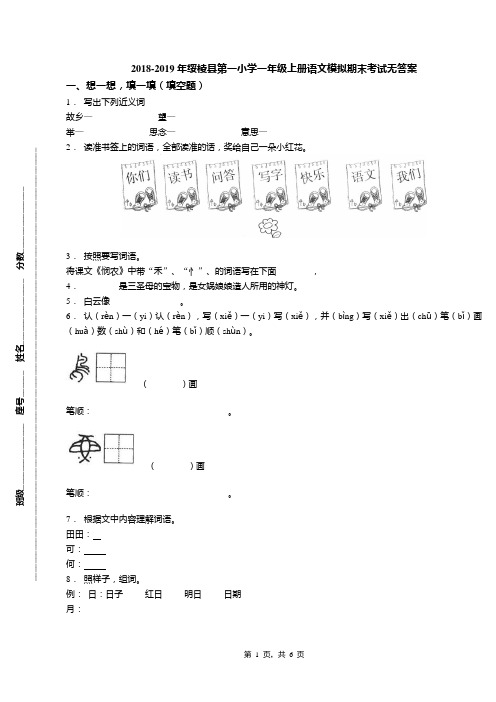 2018-2019年绥棱县第一小学一年级上册语文模拟期末考试无答案