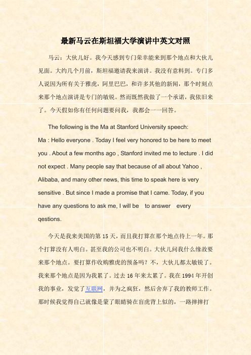 最新马云在斯坦福大学演讲中英文对照