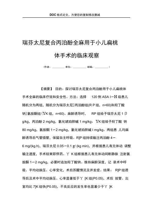 瑞芬太尼复合丙泊酚全麻用于小儿扁桃体手术的临床观察