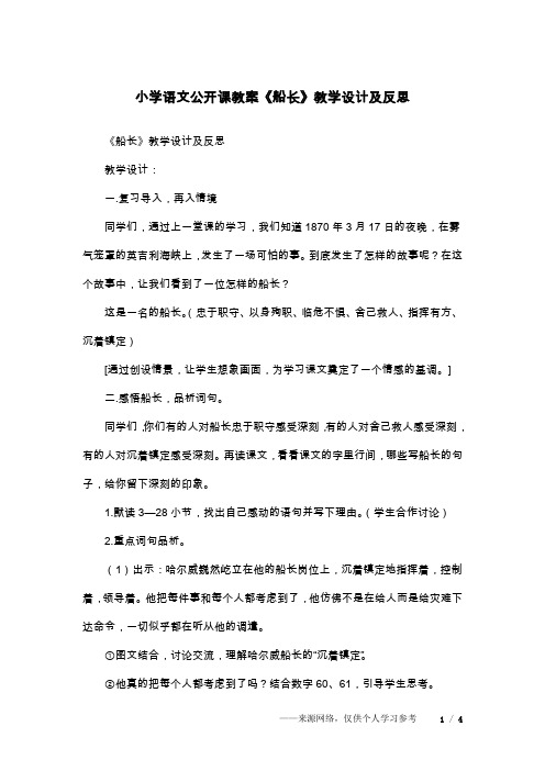 小学语文公开课教案《船长》教学设计及反思