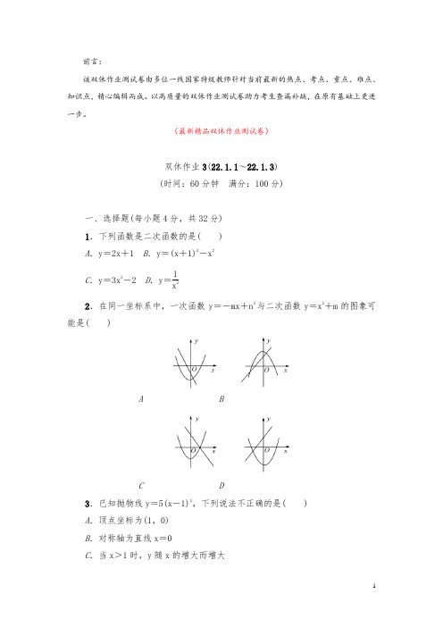 部编版人教初中数学九年级上册《22.1.1～22.1.3双休作业测试卷》最新精品优秀测试题