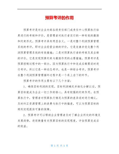 预算考评的作用