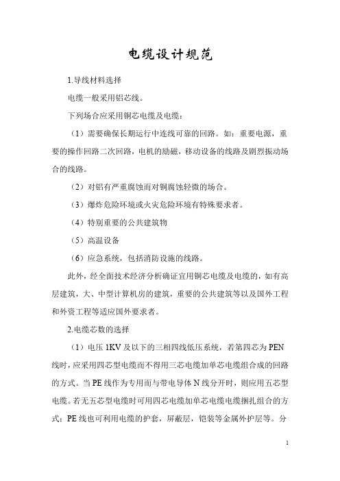 电缆设计规范