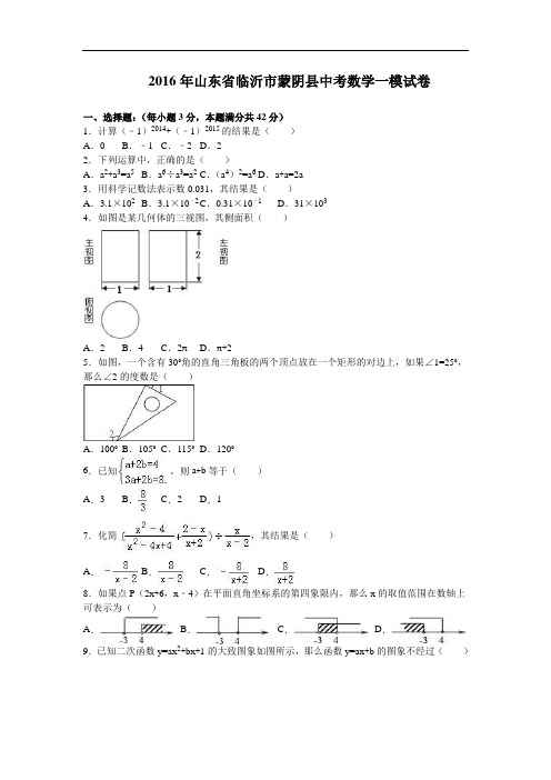【初中数学】2016年山东省临沂市蒙阴县中考数学一模试卷(解析版) 人教版