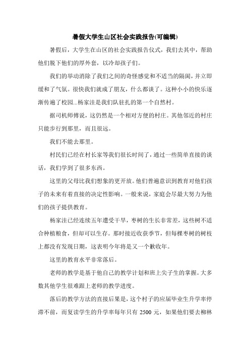 暑假大学生山区社会实践报告(可编辑).doc
