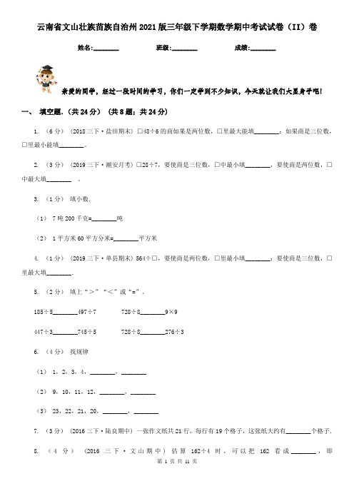 云南省文山壮族苗族自治州2021版三年级下学期数学期中考试试卷(II)卷