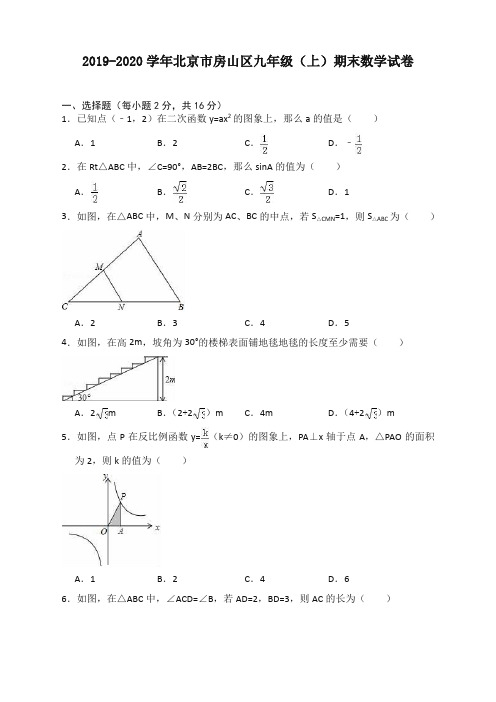 2019-2020学年北京市房山区九年级上册期末数学试卷(有答案)【标准版】