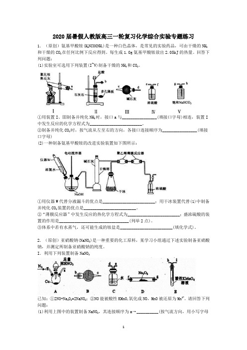 2020届暑假人教版高三一轮复习化学综合实验专题练习含答案