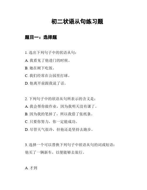 初二状语从句练习题