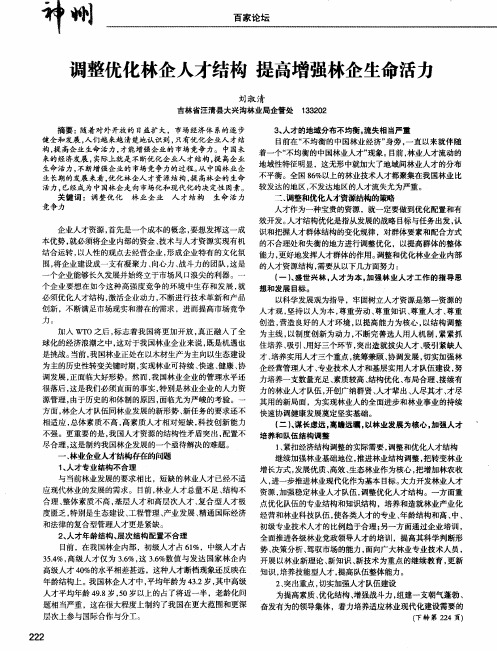 调整优化林企人才结构 提高增强林企生命活力