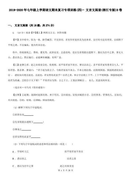 2019-2020年七年级上学期语文期末复习专项训练(四)- 文言文阅读(浙江专版)D卷