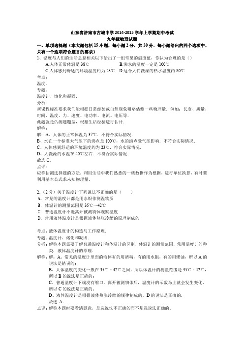 山东省济南市古城中学上学期期中考试九年级物理试卷(解析版)_PDF压缩
