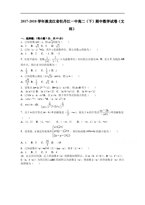 黑龙江省牡丹江一中2017-2018学年高二下学期期中数学试卷(文科) Word版含解析