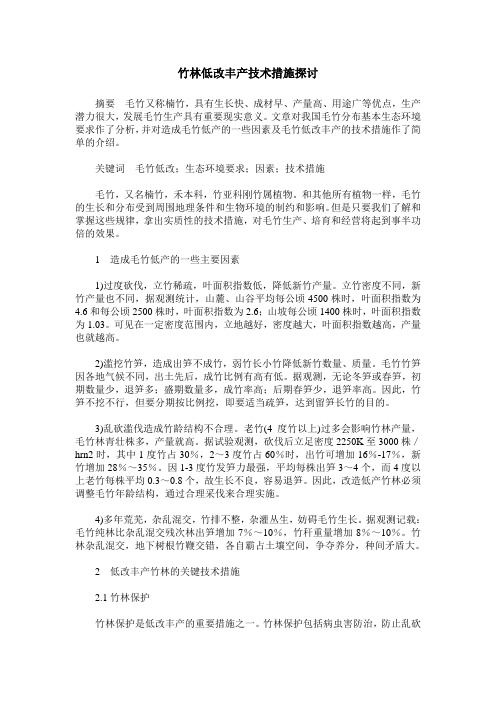 竹林低改丰产技术措施探讨