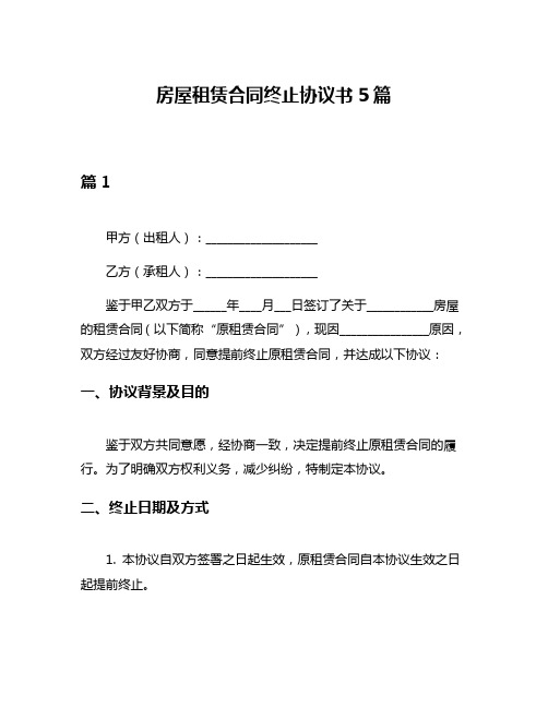 房屋租赁合同终止协议书5篇