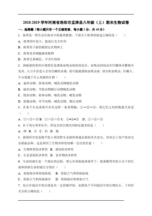 河南省2018-2019学年八年级上学期期末考试生物试卷
