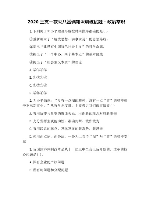 2020三支一扶公共基础知识训练试题：政治常识