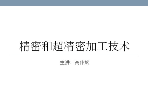 精密加工1章绪论ppt课件