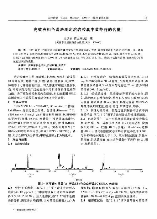 高效液相色谱法测定溶岩胶囊中黄芩苷的含量