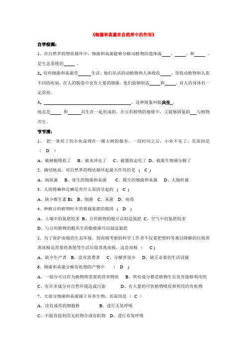 八年级生物细菌和真菌在自然界中的作用同步练习