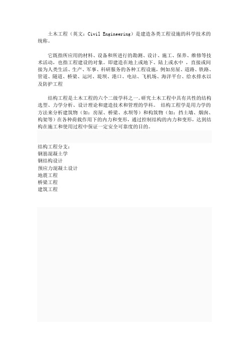 结构工程中英文介绍