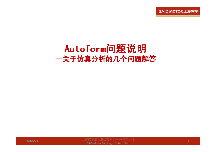 汽车冲压培训资料-Autoform问题说明