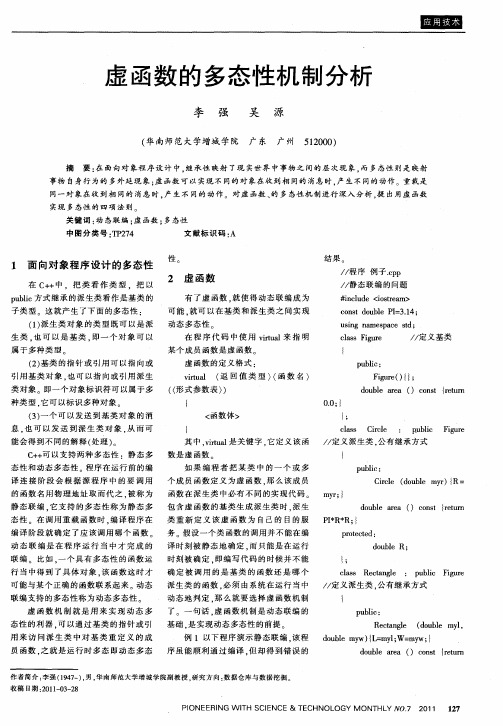 虚函数的多态性机制分析